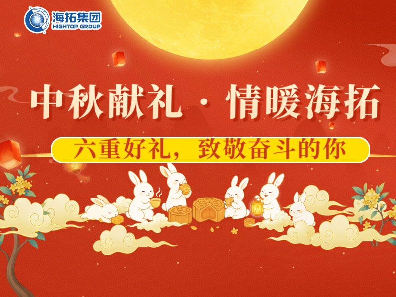 中秋獻(xiàn)禮，情暖海拓 | 集團(tuán)2025中秋福利暖心放送！